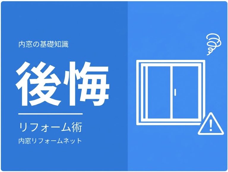 内窓を設置して後悔する理由とは失敗を防ぐためのリフォーム術