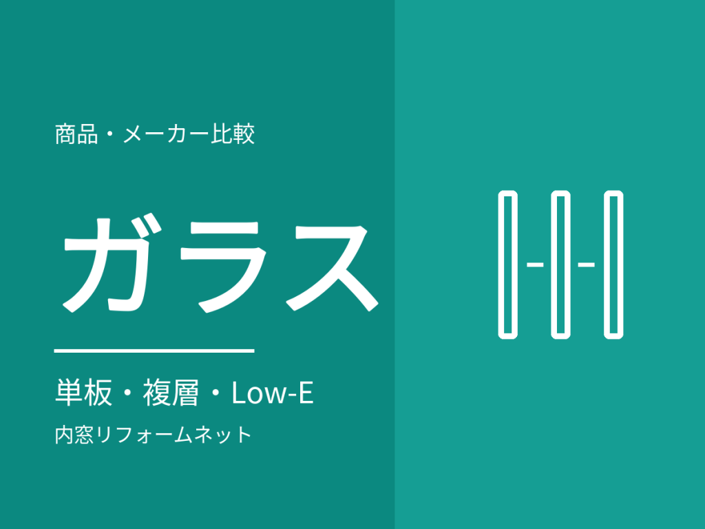 内窓のガラスはどれを選ぶ？単板・複層・Low-E の違いと選び方