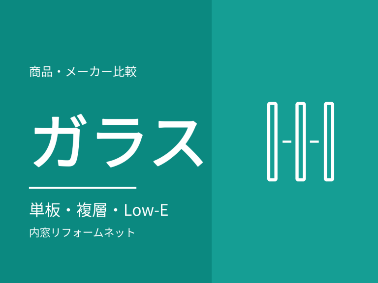 内窓のガラスはどれを選ぶ？単板・複層・Low-E の違いと選び方