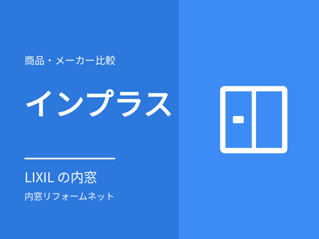 インプラス(LIXIL)の特徴と価格。3つのラインアップと取り付け条件