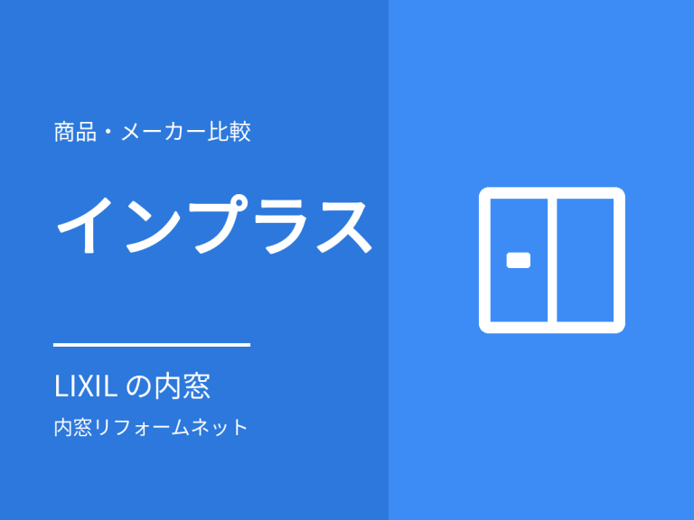 インプラス（LIXIL）の特徴と価格。3つのラインアップと取り付け条件