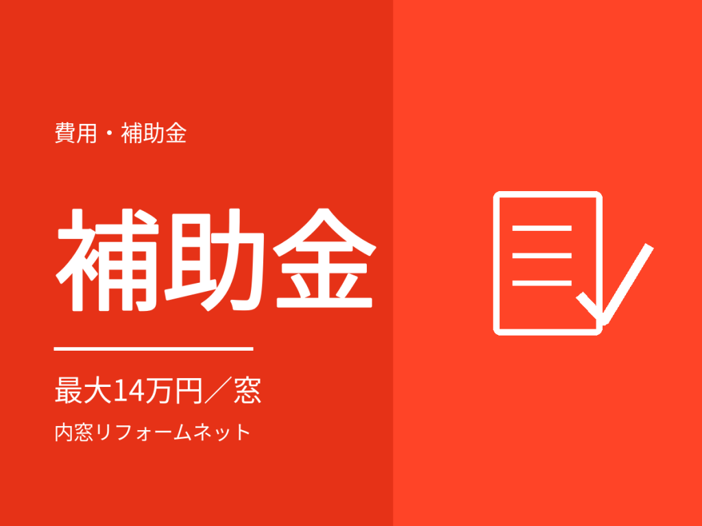 【2026年度】内窓の補助金はいくら?先進的窓リノベ2026の金額と申請の流れ