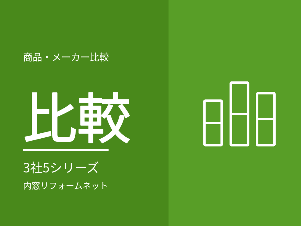 内窓メーカー比較：LIXILインプラス・YKK APウチリモ・三協アルミの違い