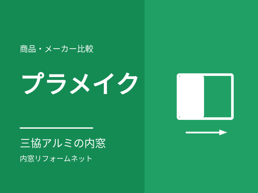 プラメイクEⅡ(三協アルミ)の特徴と価格。遮音性能と開閉の軽さ