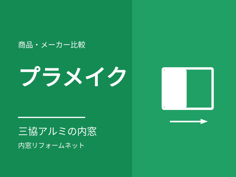 プラメイクEⅡ（三協アルミ）の特徴と価格。遮音性能と開閉の軽さ