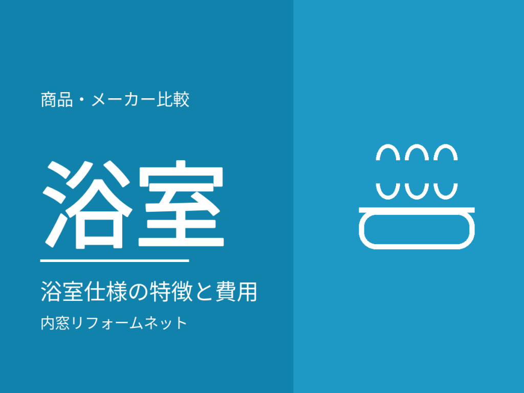 浴室に内窓は付けられる?浴室仕様の特徴と費用