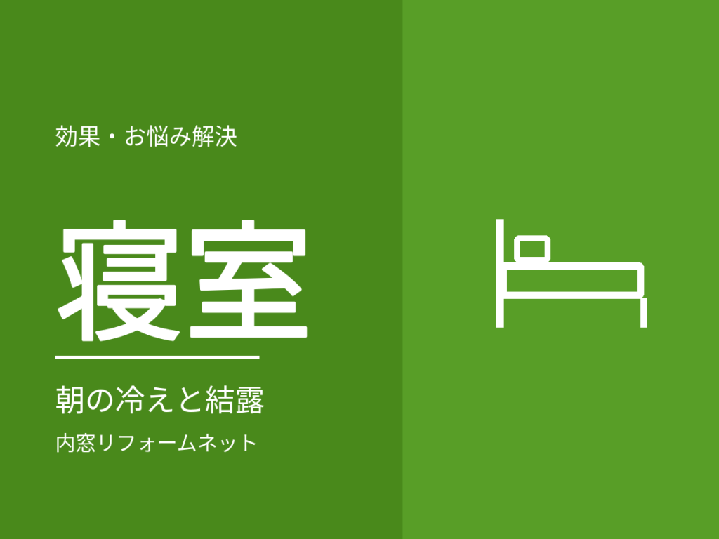 寝室の窓と内窓。朝の冷え・結露・音で考えたいこと