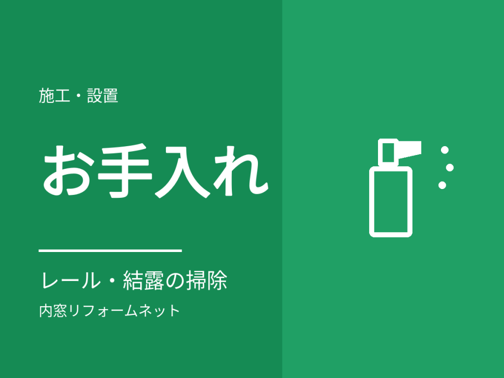 内窓の掃除とお手入れ。結露・レール・ガラスの手入れ方法