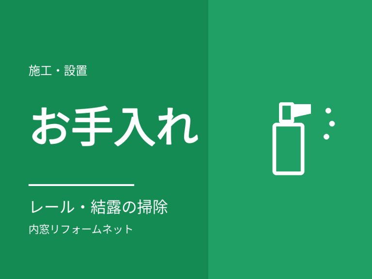 内窓の掃除とお手入れ。結露・レール・ガラスの手入れ方法