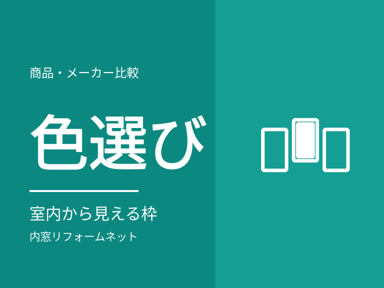 内窓の色はどう選ぶ？室内から見える枠の合わせ方と見落としやすい点