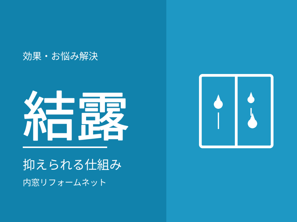 内窓で結露は防げる?効果が出る仕組みと、それでも結露する場合の原因