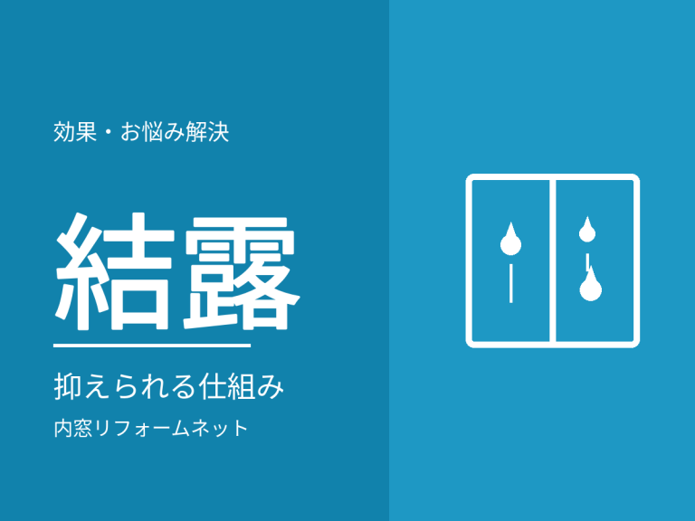 内窓で結露は防げる？効果が出る仕組みと、それでも結露する場合の原因