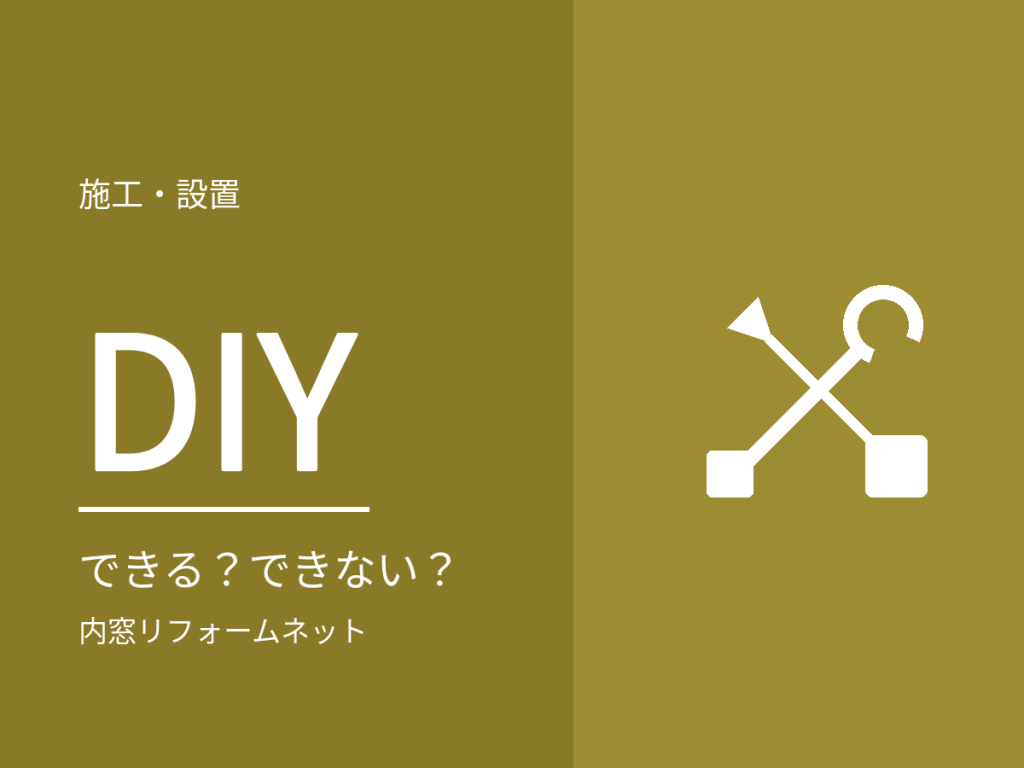 内窓はDIYできる?既製品・自作との違いと、業者に頼むべきケース