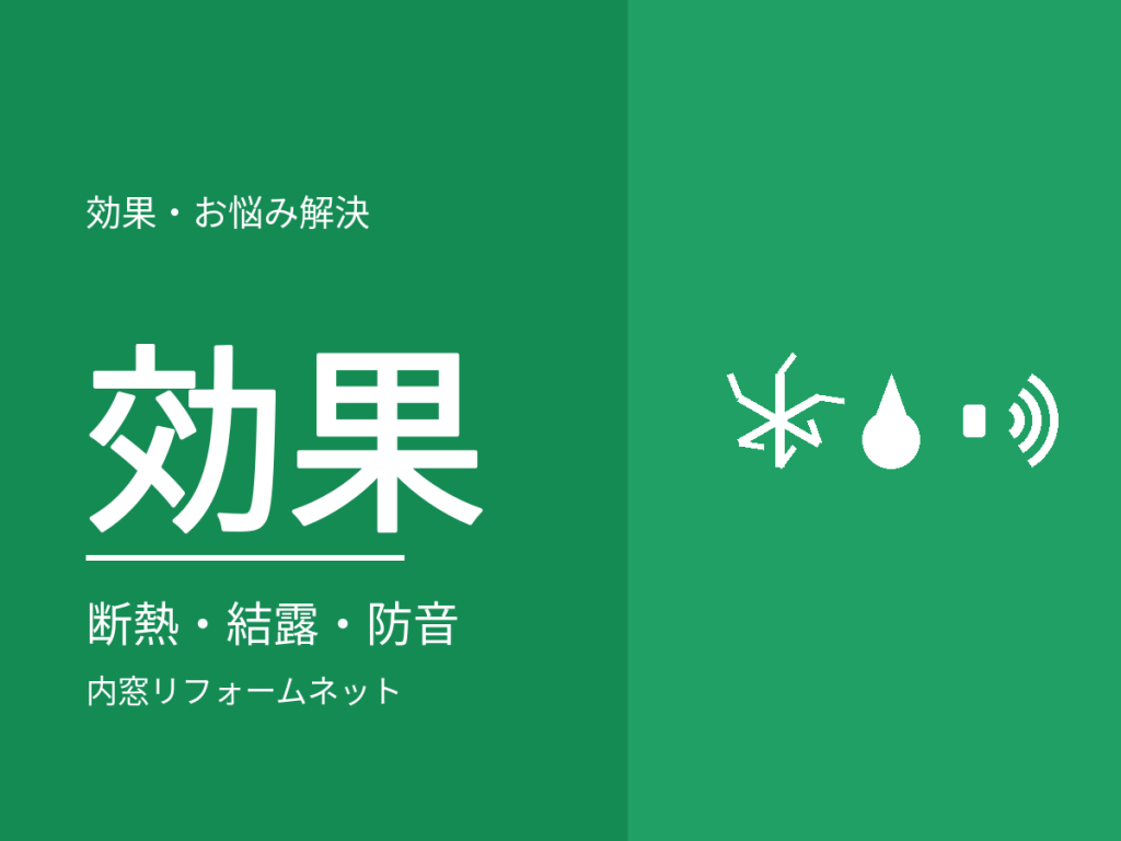 内窓の効果は本当にある?断熱・結露・防音の3つを解説