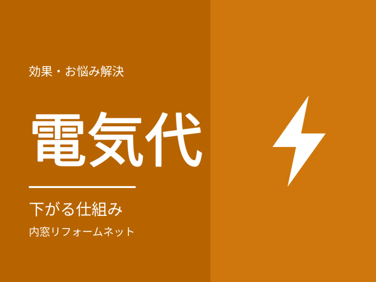 内窓で電気代は下がる？窓から逃げる熱の割合と節約できる理由