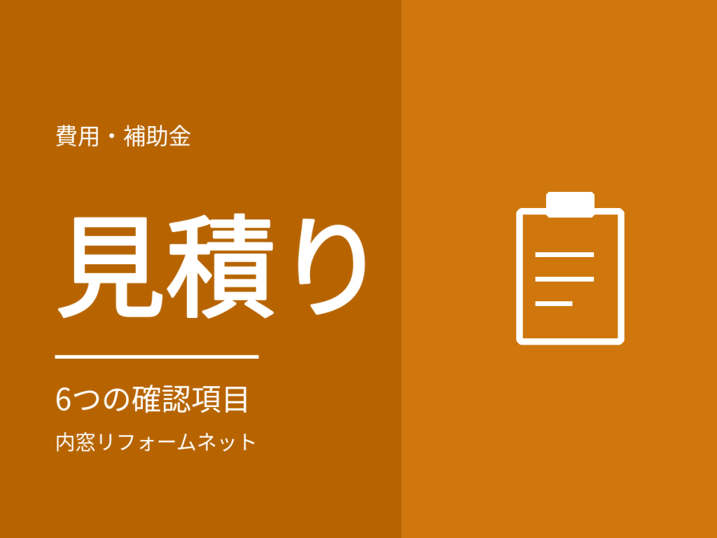 内窓の見積りはどこを見る?金額の差が生まれる場所と業者選び