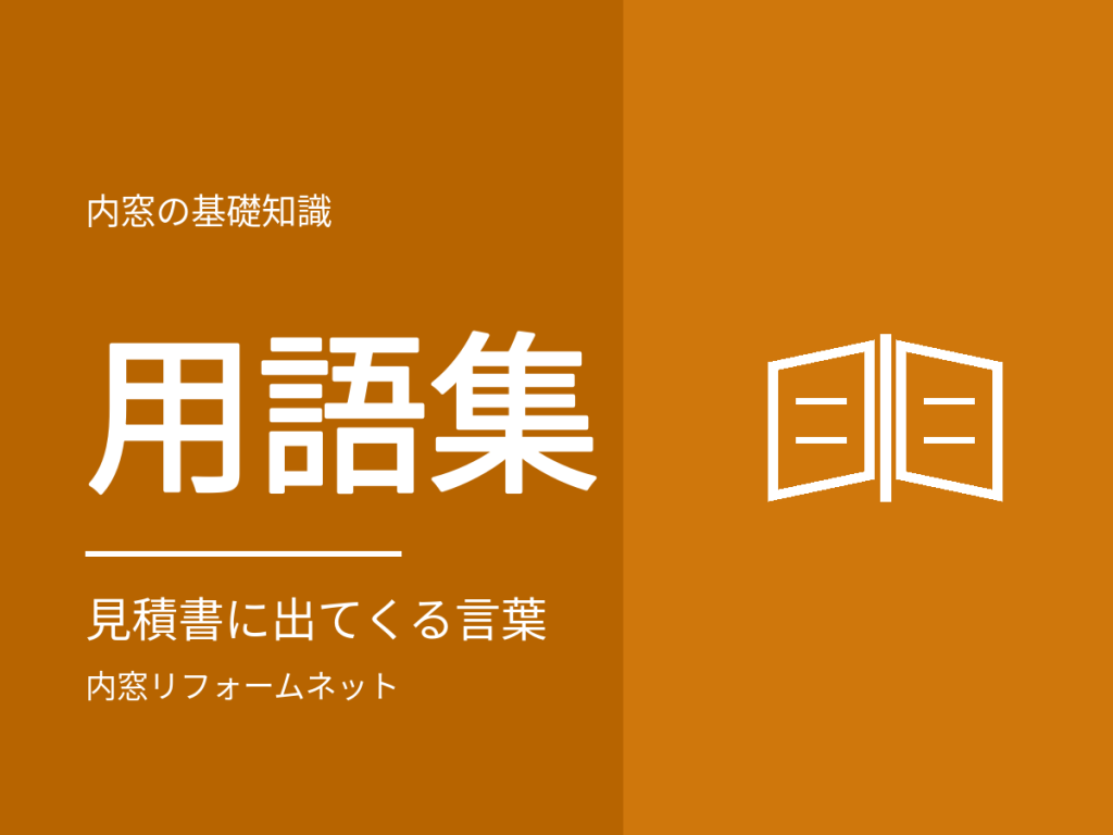 内窓の用語集。見積書・カタログでよく出てくる言葉
