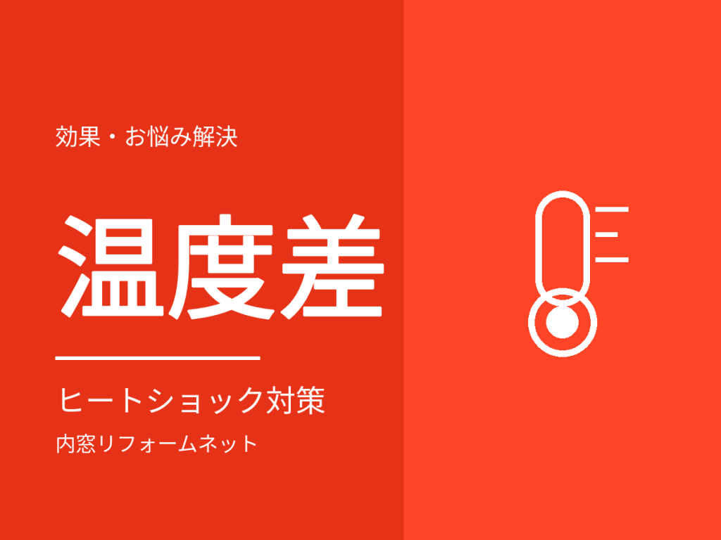 内窓はヒートショック対策になる?浴室・脱衣所の寒さと入浴事故