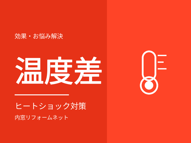 内窓はヒートショック対策になる？浴室・脱衣所の寒さと入浴事故