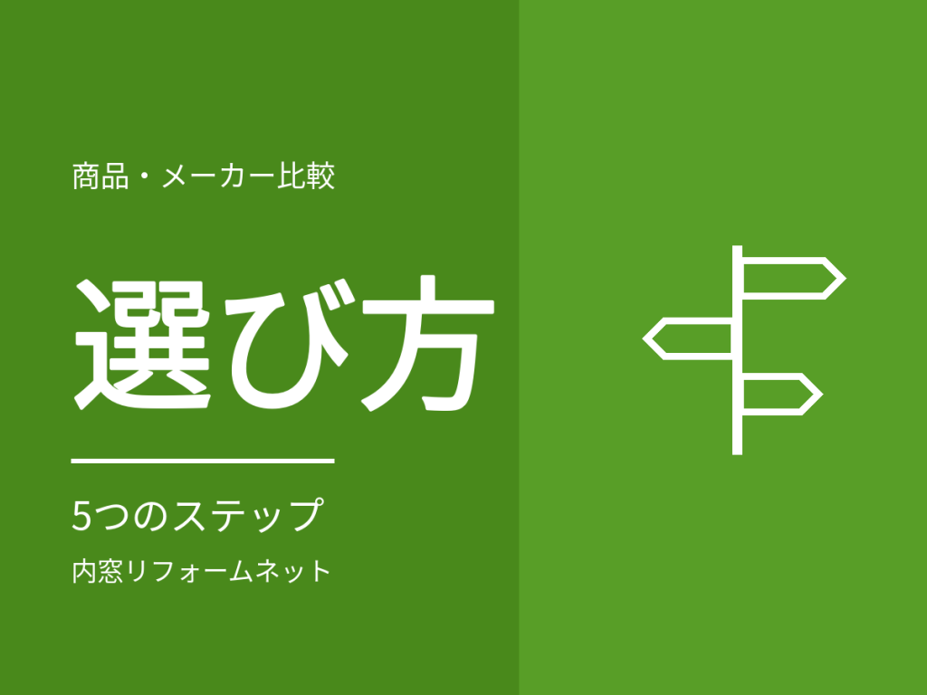 内窓の選び方。目的から決める5つのステップ