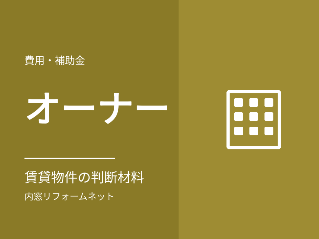 賃貸物件のオーナー様へ。所有物件に内窓を入れるときの判断材料