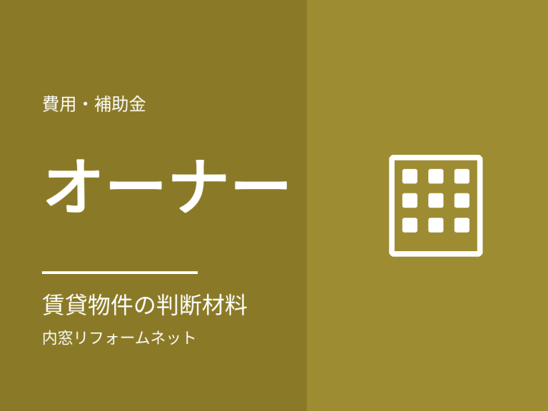 賃貸物件のオーナー様へ。所有物件に内窓を入れるときの判断材料