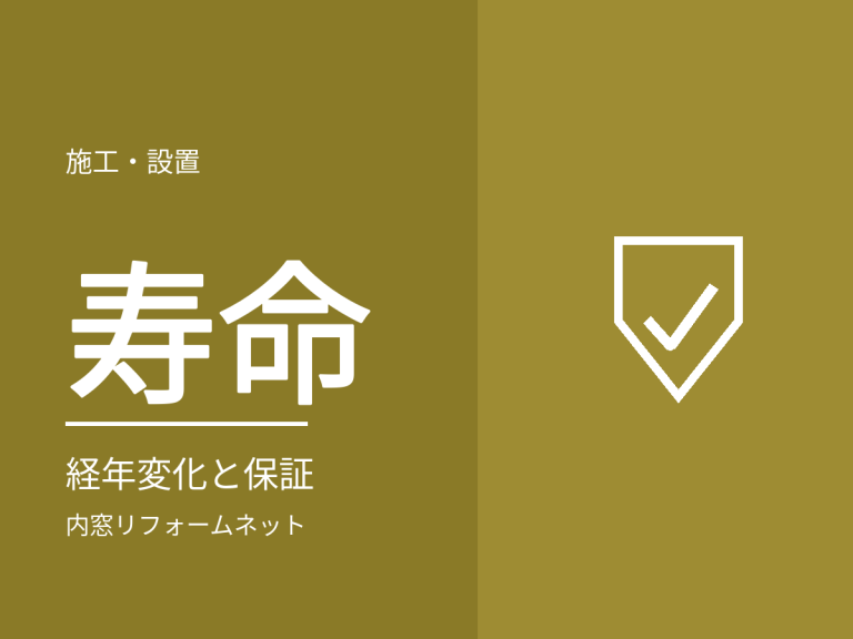 内窓はどのくらい使える？経年で変わる部分と保証