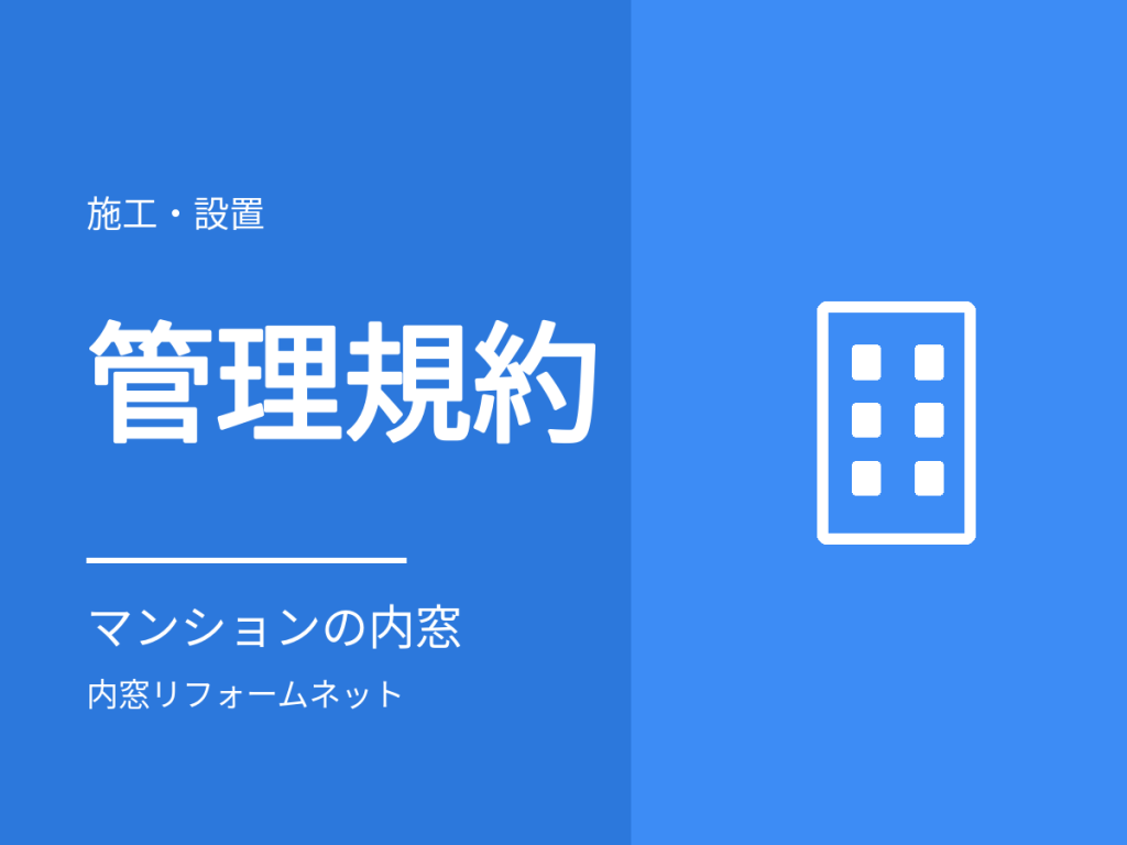 マンションに内窓は付けられる?管理規約と申請の進め方