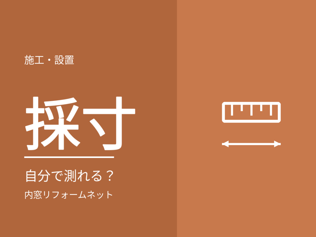 内窓のサイズは自分で測れる？測り方と現場調査で見ているところ