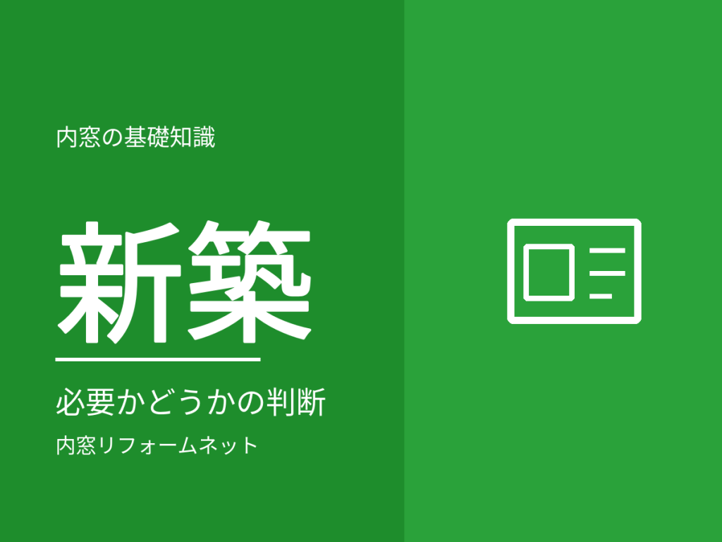 新築・築浅の家に内窓は必要？判断のしかたと、選択肢になる場合