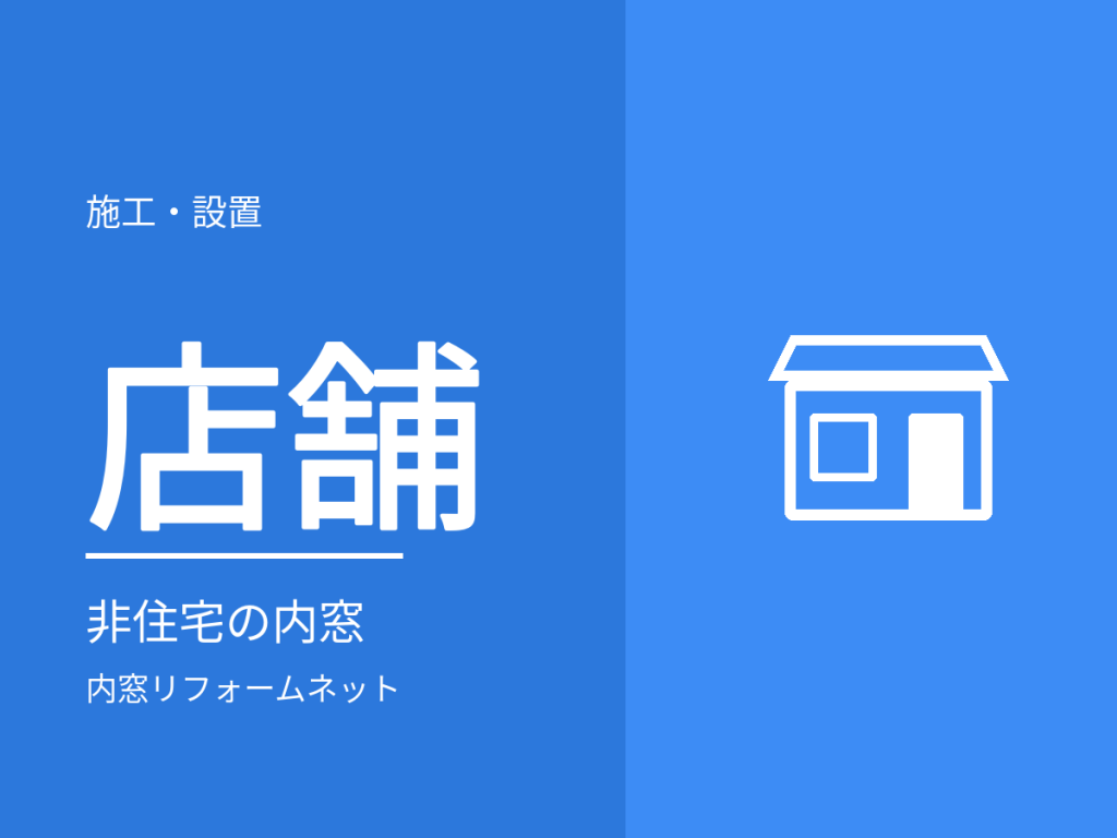 店舗・事務所に内窓は付けられる?非住宅での考え方と確認事項