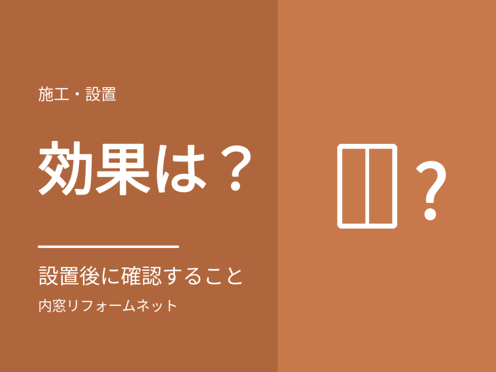内窓を付けたのに効果を感じないときに確認すること
