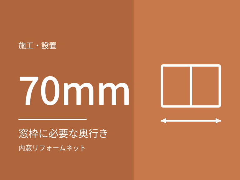 内窓を取り付けられない窓とは？窓枠の条件とふかし枠
