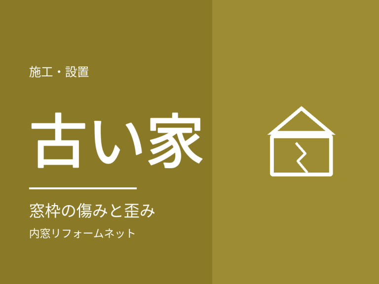築年数の古い家に内窓は付けられる？窓枠の傷み・歪みと確認点