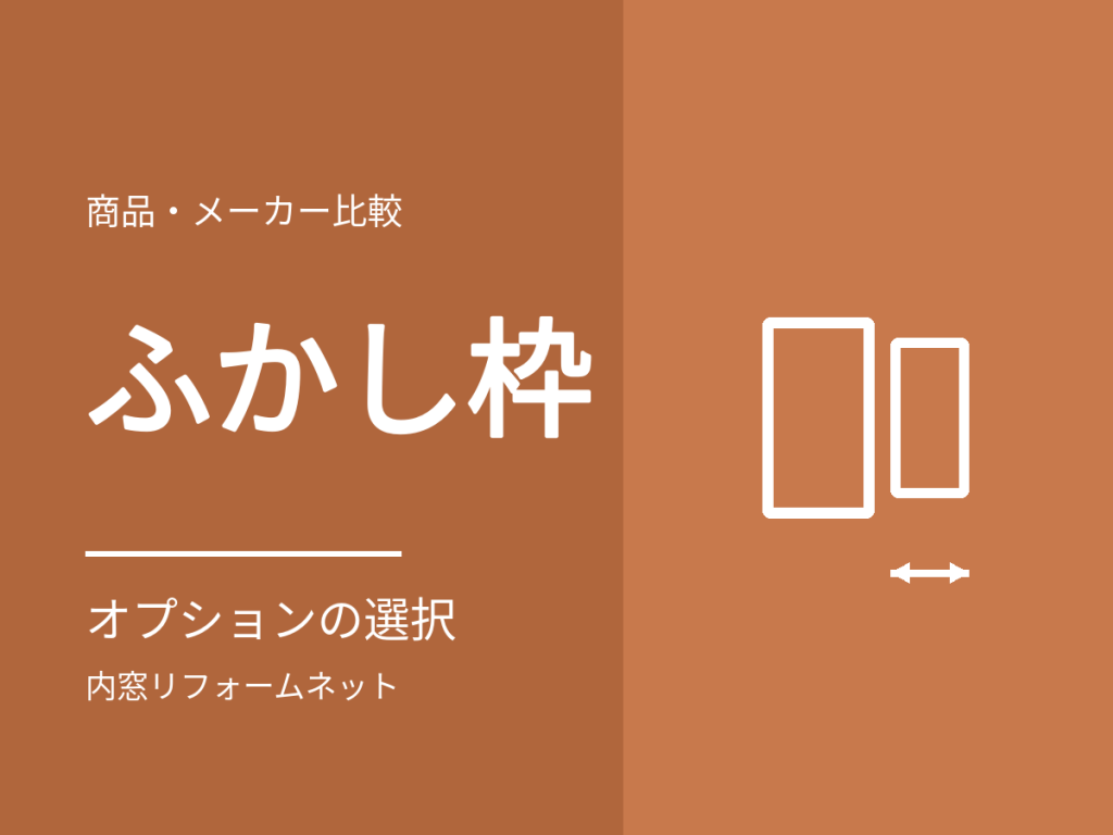 内窓のオプション。ふかし枠・格子と、納まりに応じた部材