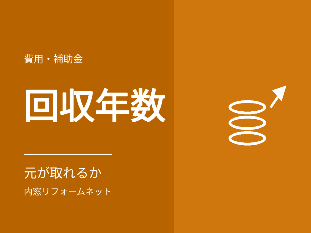 内窓は何年で元が取れる?回収年数の考え方と、金額に表れない変化