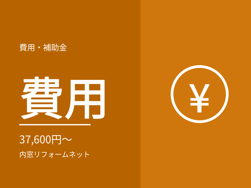 内窓の設置費用はいくら?窓サイズ別の相場と見積りの内訳を解説