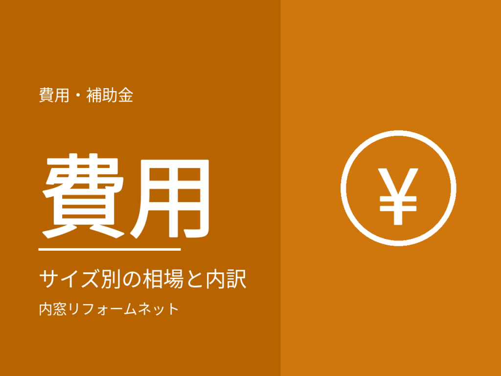 内窓の設置費用はいくら？窓サイズ別の相場と見積りの内訳を解説