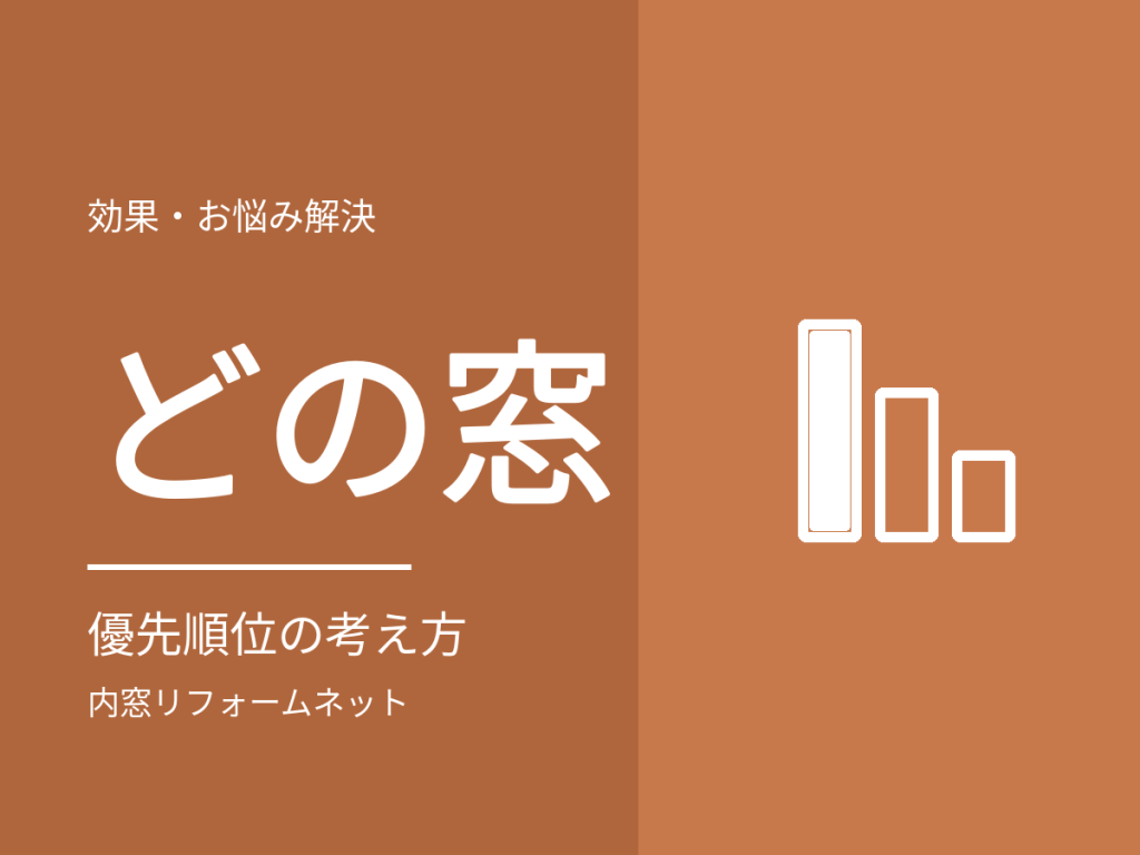内窓はどの窓から付けるべき?優先順位と予算別の進め方