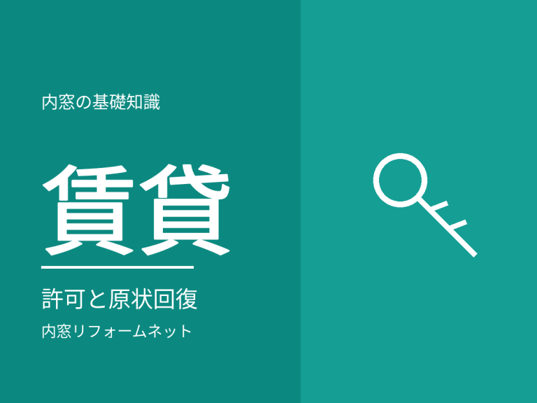 賃貸に内窓は付けられる？原状回復と大家さんへの相談