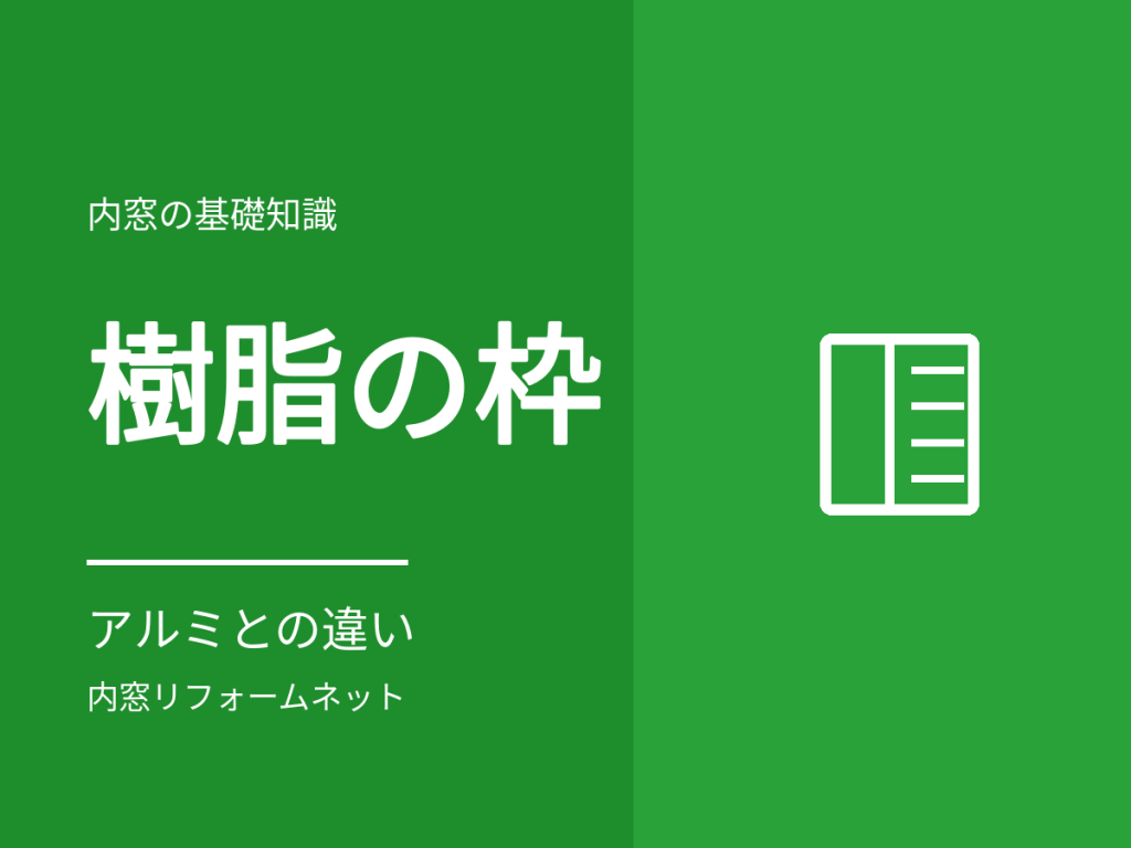 内窓の枠はなぜ樹脂?アルミとの違いと結露・断熱への影響