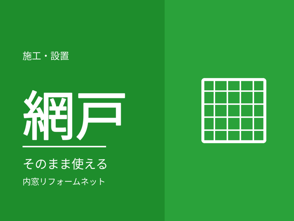 内窓を付けたら網戸はどうなる?換気と虫対策