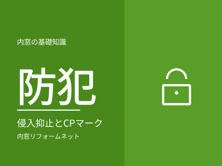 内窓に防犯効果はある？侵入抑止とCPマークの話