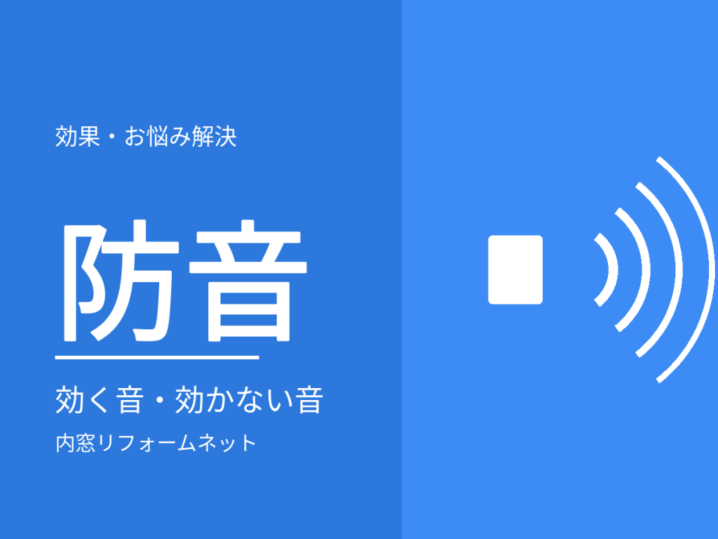 内窓の防音効果はどのくらい?騒音の種類別に効くケース・効かないケース