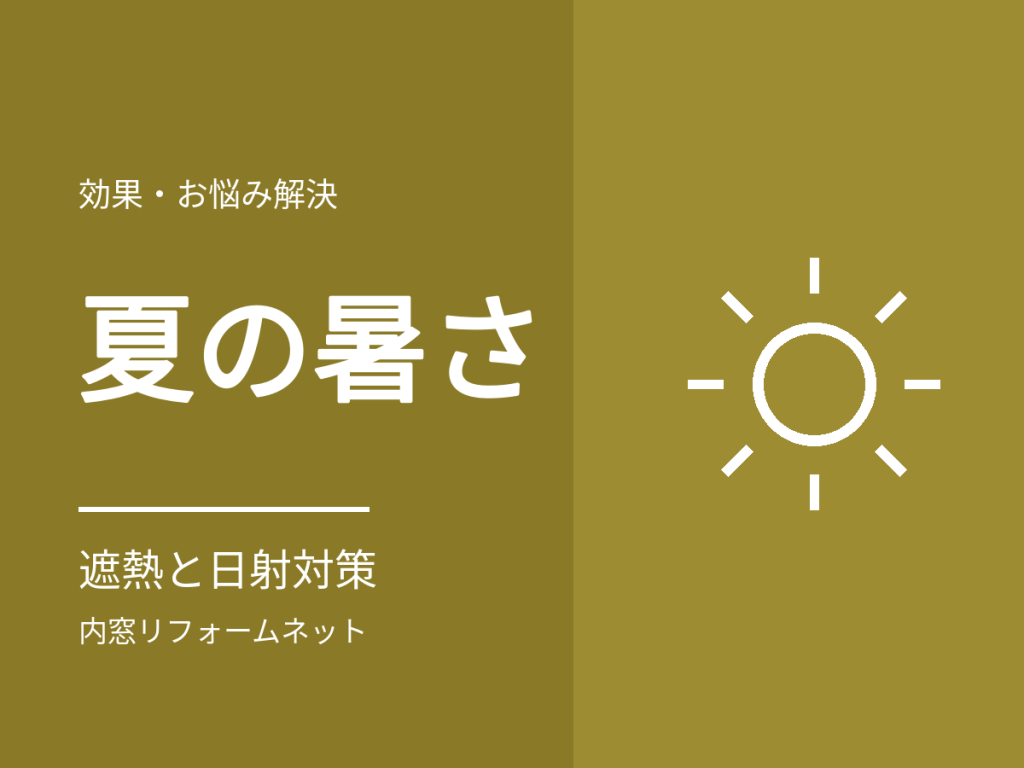 内窓は夏の暑さに効く？遮熱タイプのガラスと日射対策