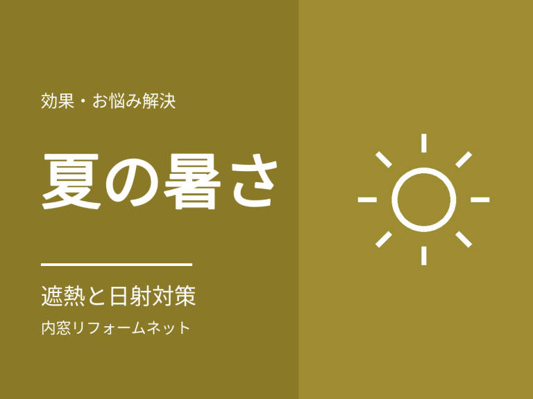内窓は夏の暑さに効く？遮熱タイプのガラスと日射対策