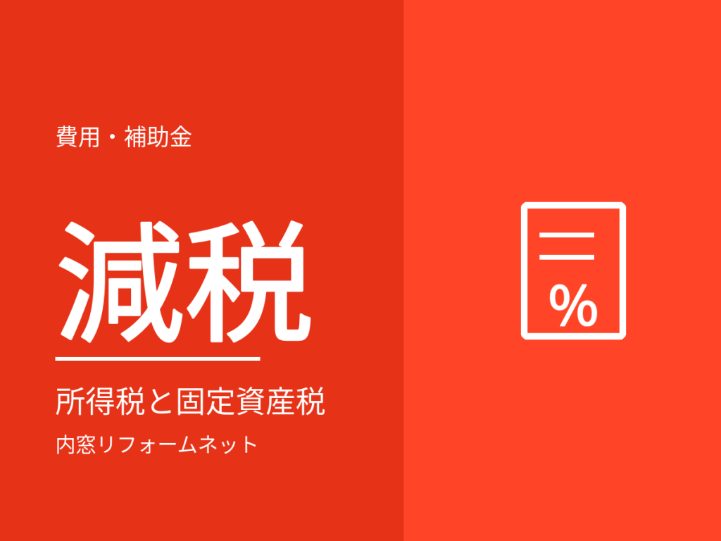 内窓で使える減税は?所得税の控除と固定資産税の減額