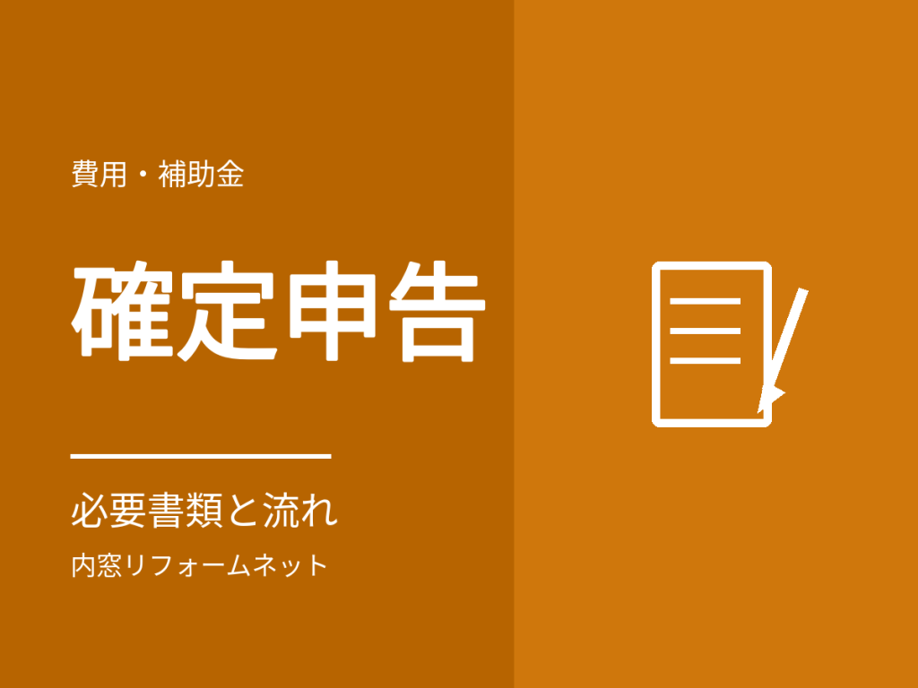 内窓の減税:確定申告の進め方と必要書類