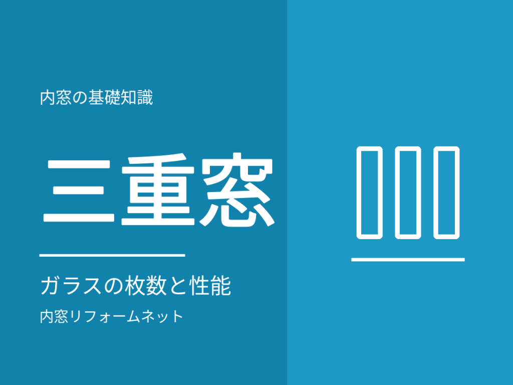 内窓を足すと三重窓になる?ガラスの枚数と窓の数の整理