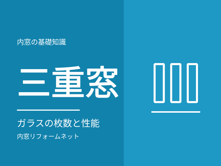 内窓を足すと三重窓になる？ガラスの枚数と窓の数の整理